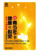 给青少年一个健康的心灵 法官、心理学家与父母的对话