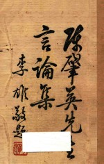 陈肇英先生言论集