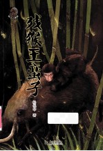残猴王蛮子