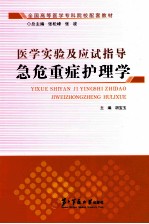 医学实验及应试指导 急危重症护理学