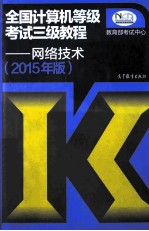 全国计算机等级考试三级教程 网络技术 2015年版