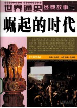 世界通史经典故事 崛起的时代 全彩图本