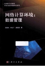 网络计算环境 数据管理