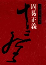 十三经注疏 周易正义 整理本 1