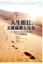 人生很长,关键就那么几步