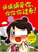 蜗蜗蜗爱你,你你你过来!