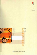 2014年中国幽默作品精选