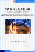 宣传技巧与跨文化传播 第八届全国广播电视学术著作获奖作品精编