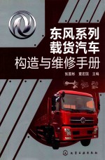 东风系列载货汽车构造与维修手册