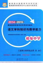 语文学科知识与教学能力 初级中学 2014-2015