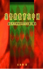 基督教教育在中国 刘廷芳宗教教育理念在中国之实践