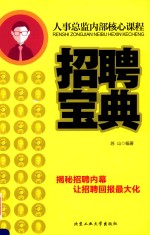 人事总监内部核心课程 招聘宝典