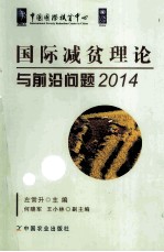 国际减贫理论与前沿问题 2014