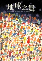 信谊世界精选图画书 地球之舞