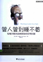 管人管到睡不着 发现并解决最困扰你的管理问题
