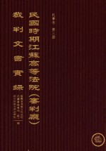 民国时期江苏高等法院（审判厅）裁判文书实录 民事卷 第3册 下