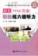 跟着VOA(常速)轻松练六级听力