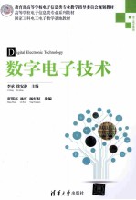 数字电子技术