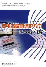 变电站微机保护入门 原理及程序逻辑