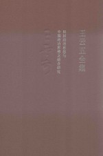 王云五全集 4 民国政治思想与中国政治思想之综合研究