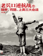 老兵口述抗战 1 随枣、百团、上高三大会战