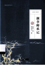 颜李师承记 清学讲授