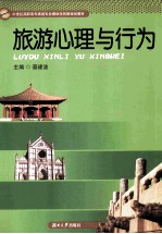 旅游心理与行为