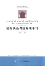 国际关系与国际法学刊 第4卷 2014