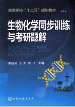 生物化学同步训练与考研题解