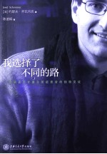 我选择了不同的路