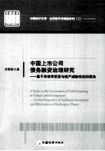 中国上市公司债务融资治理研究 基于非效率投资与破产威胁效应的视角 on the perspective of inefficient investment and effectiveness of