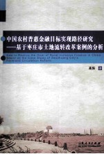 中国农村普惠金融目标实现路径研究 基于枣庄市土地流转改革案例的分析