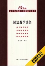 民法教学法条