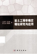 岩土工程非确定理论研究与应用