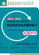 历史学科知识与教学能力 高级中学 2014-2015
