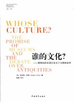 谁的文化? 博物馆的承诺以及关于文物的论争