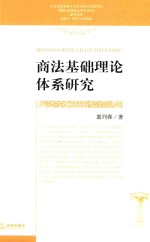 商法基础理论体系研究