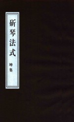 斫琴法式 坤集