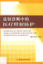 放射诊断中的医疗照射防护