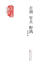 古剑 军犬 野鸽