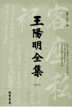 王阳明全集 4