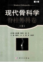 现代骨科学 脊柱外科卷 下 第2版