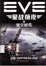 EVE星战前夜 寰宇时代