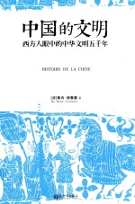 中国的文明 西方人眼中的中华文明五千年