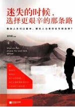 迷失的时候,选择更艰辛的那条路