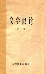 文学散论 上海文艺丛书