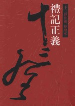 十三经注疏 礼记正义 整理本 13