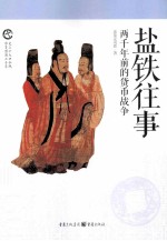 盐铁往事 两千年前的货币战争