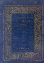 续通志 第1册