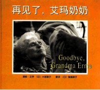 再见了,艾玛奶奶